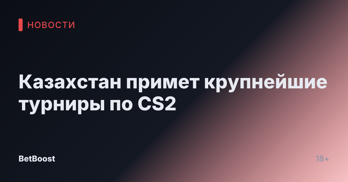Казахстан примет крупнейшие турниры по CS2