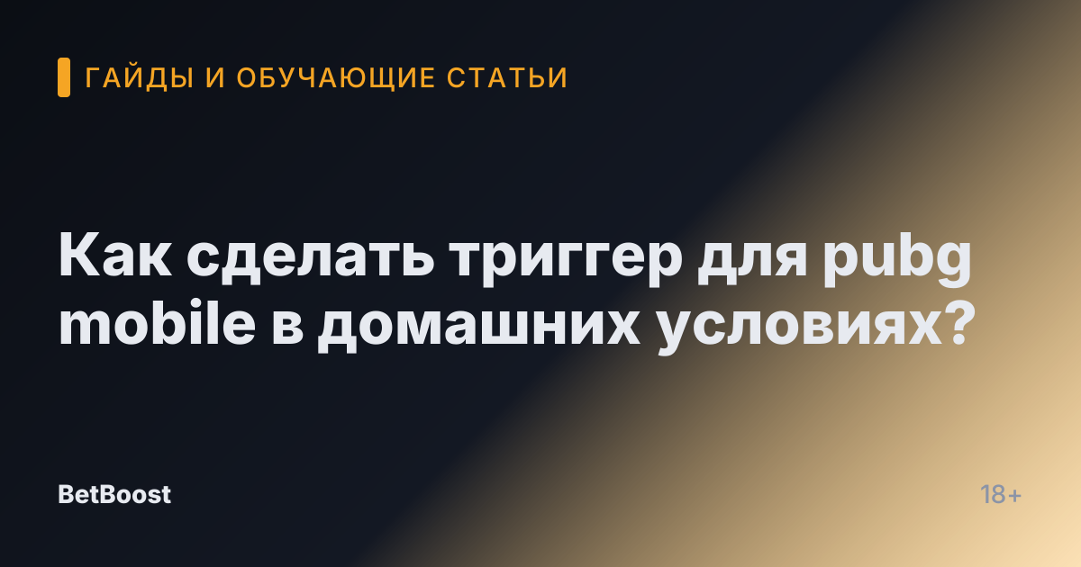 Как сделать триггер для pubg mobile в домашних условиях?