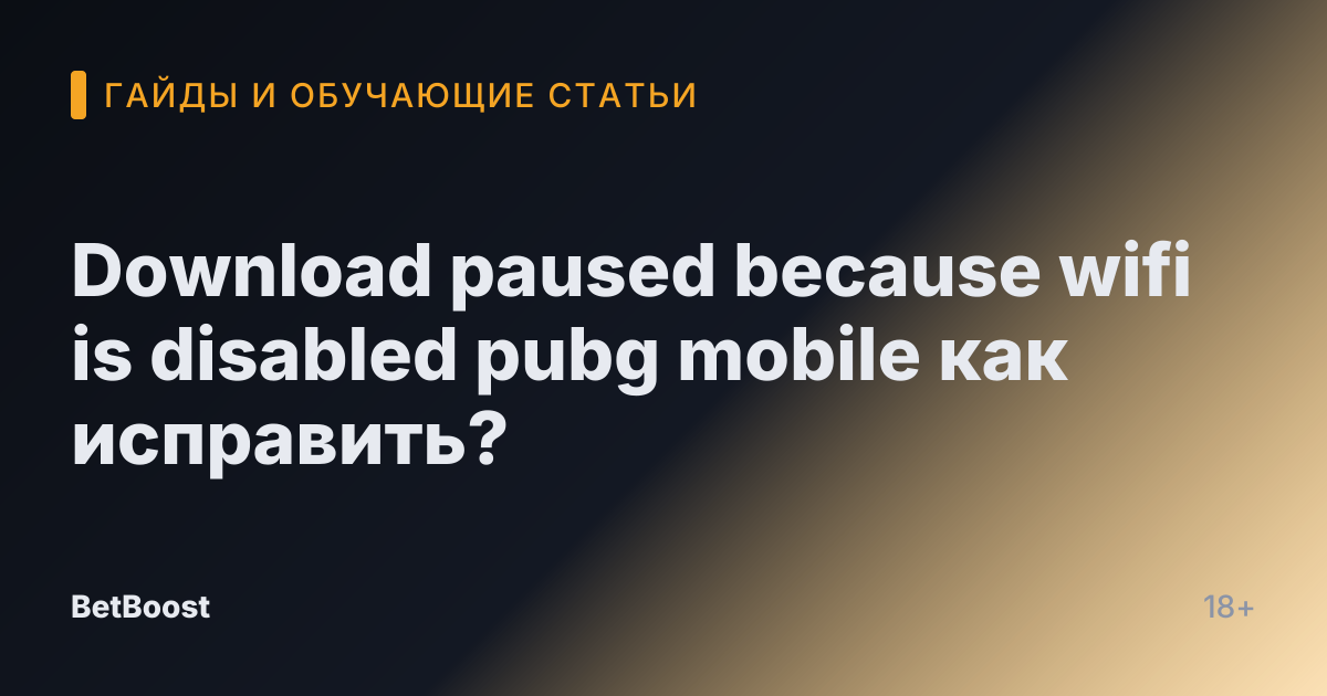 Download paused because wifi is disabled pubg mobile как исправить?