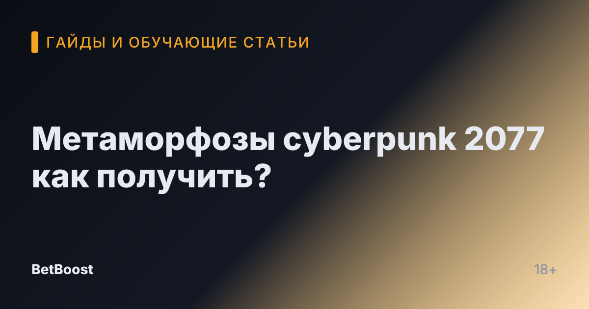 Метаморфозы cyberpunk 2077 как получить?