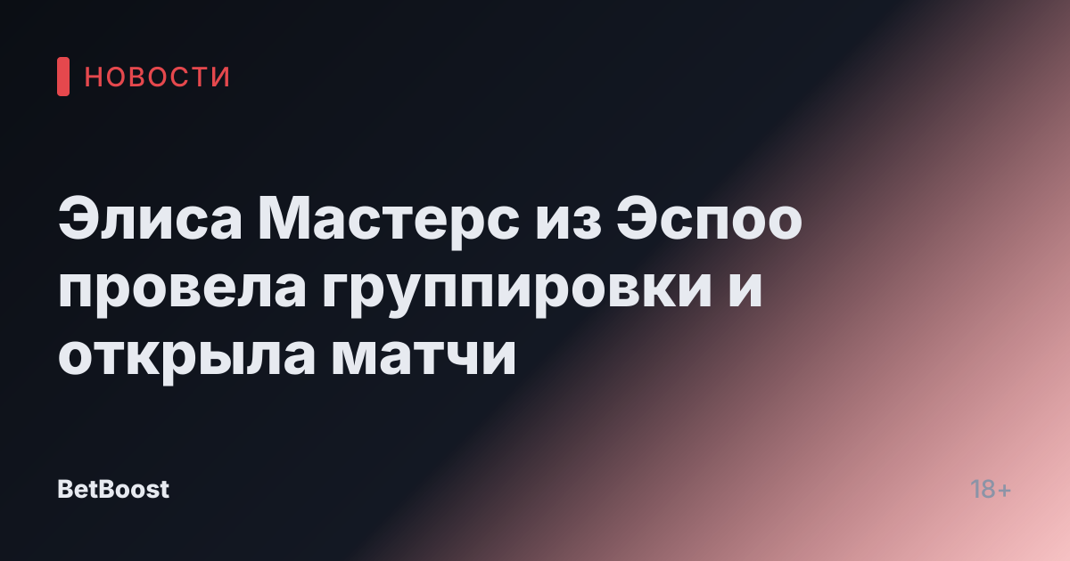 Элиса Мастерс из Эспоо провела группировки и открыла матчи