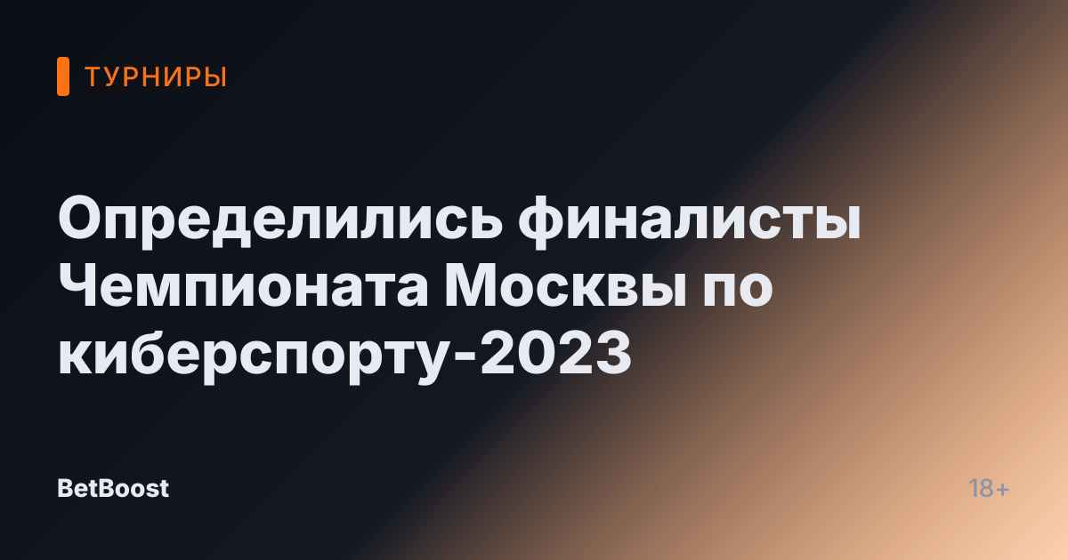 Определились финалисты Чемпионата Москвы по киберспорту-2023