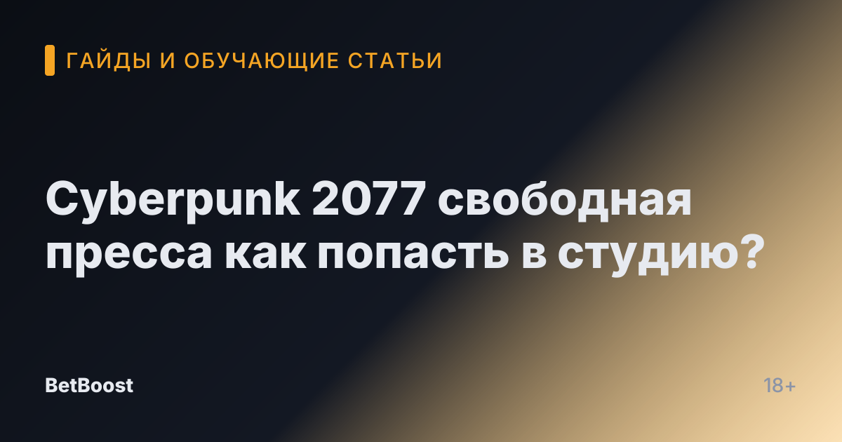 Cyberpunk 2077 свободная пресса как попасть в студию?