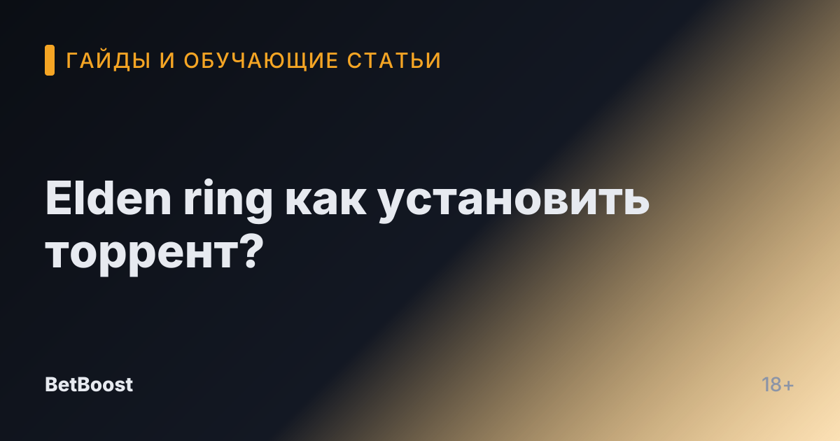 Elden ring как установить торрент?
