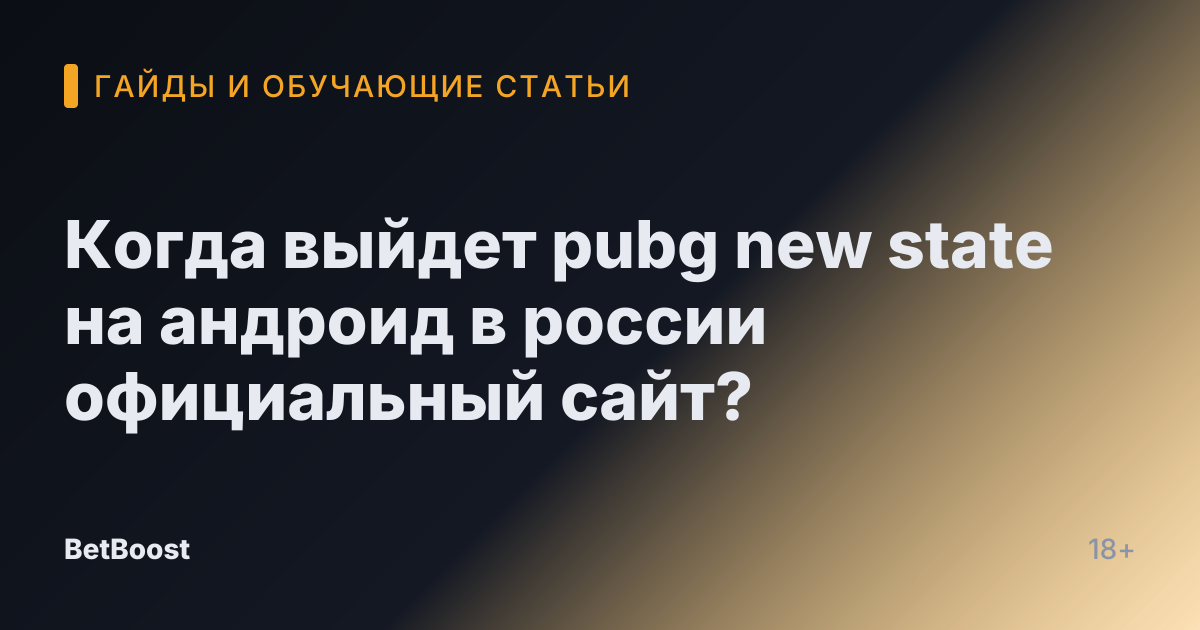 Когда выйдет pubg new state на андроид в россии официальный сайт?