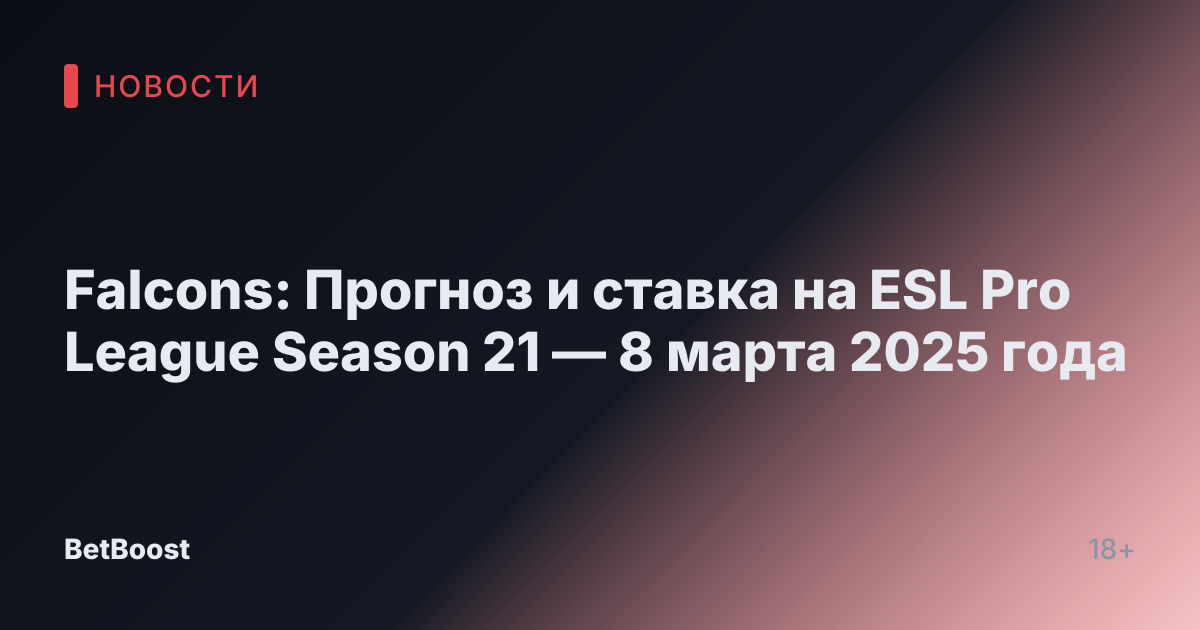 Falcons: Прогноз и ставка на ESL Pro League Season 21 — 8 марта 2025 года