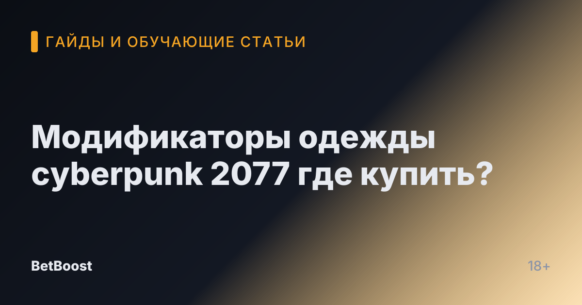 Модификаторы одежды cyberpunk 2077 где купить?