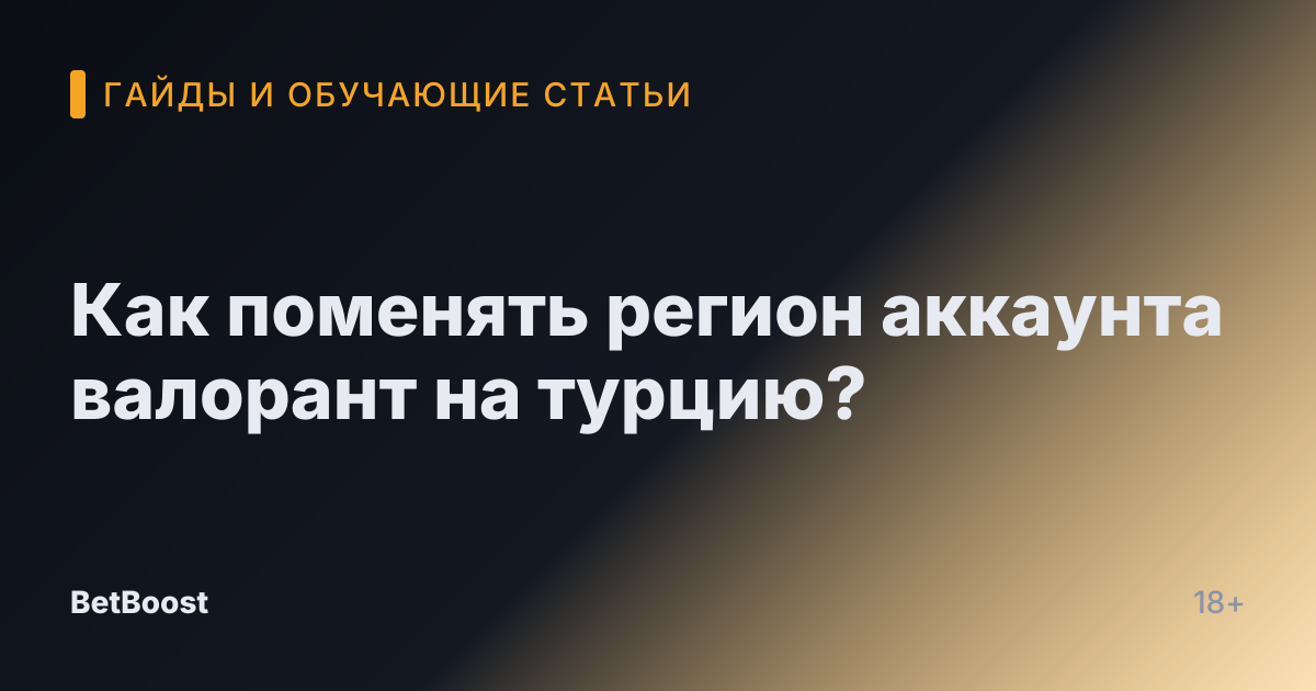 Как поменять регион аккаунта валорант на турцию?