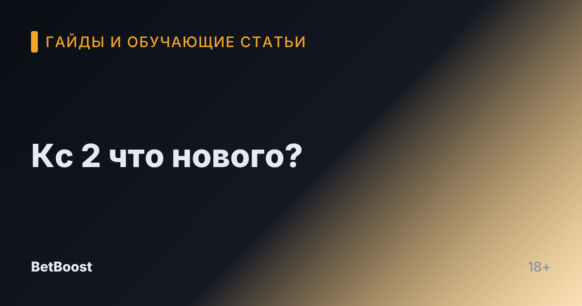 Кс 2 что нового?