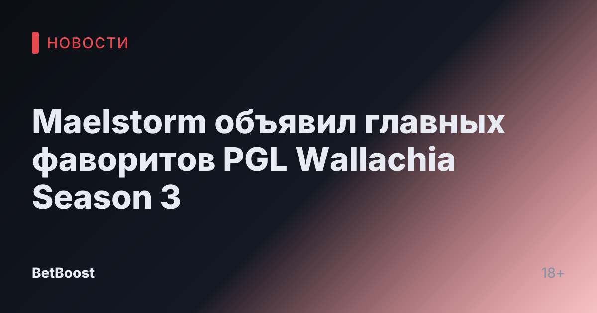 Maelstorm объявил главных фаворитов PGL Wallachia Season 3