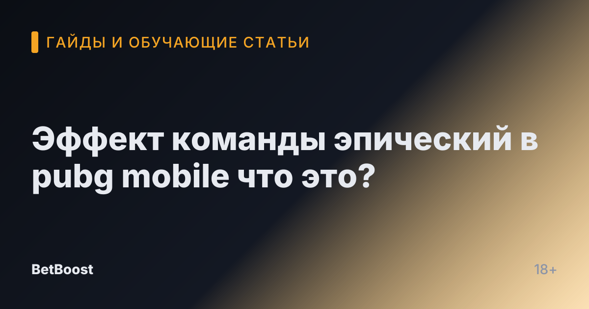 Эффект команды эпический в pubg mobile что это?
