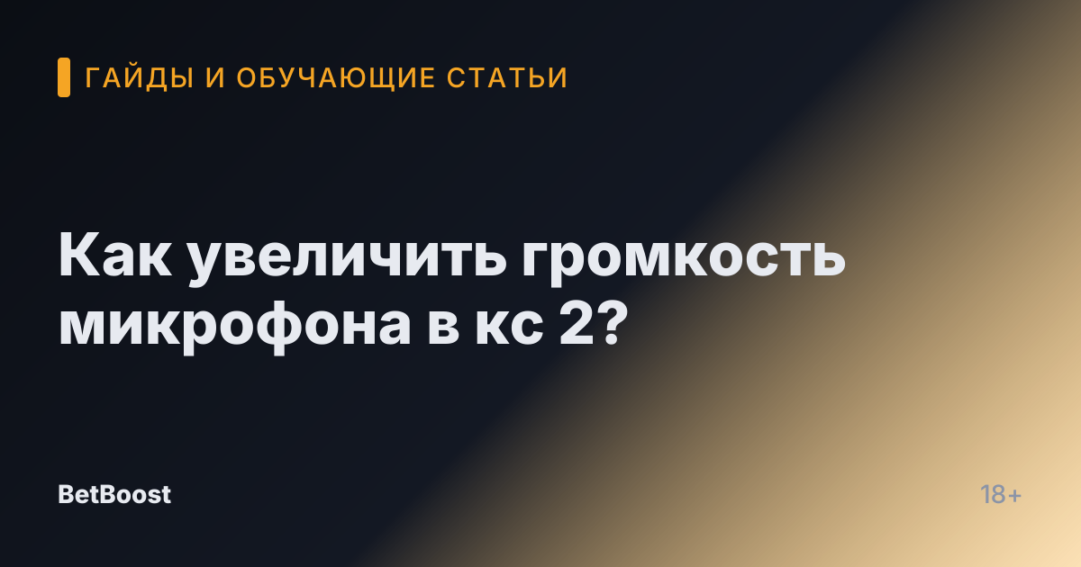 Как увеличить громкость микрофона в кс 2?