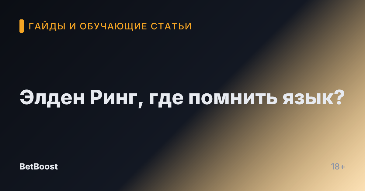 Элден Ринг, где помнить язык?