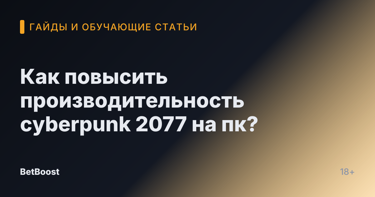 Как повысить производительность cyberpunk 2077 на пк?