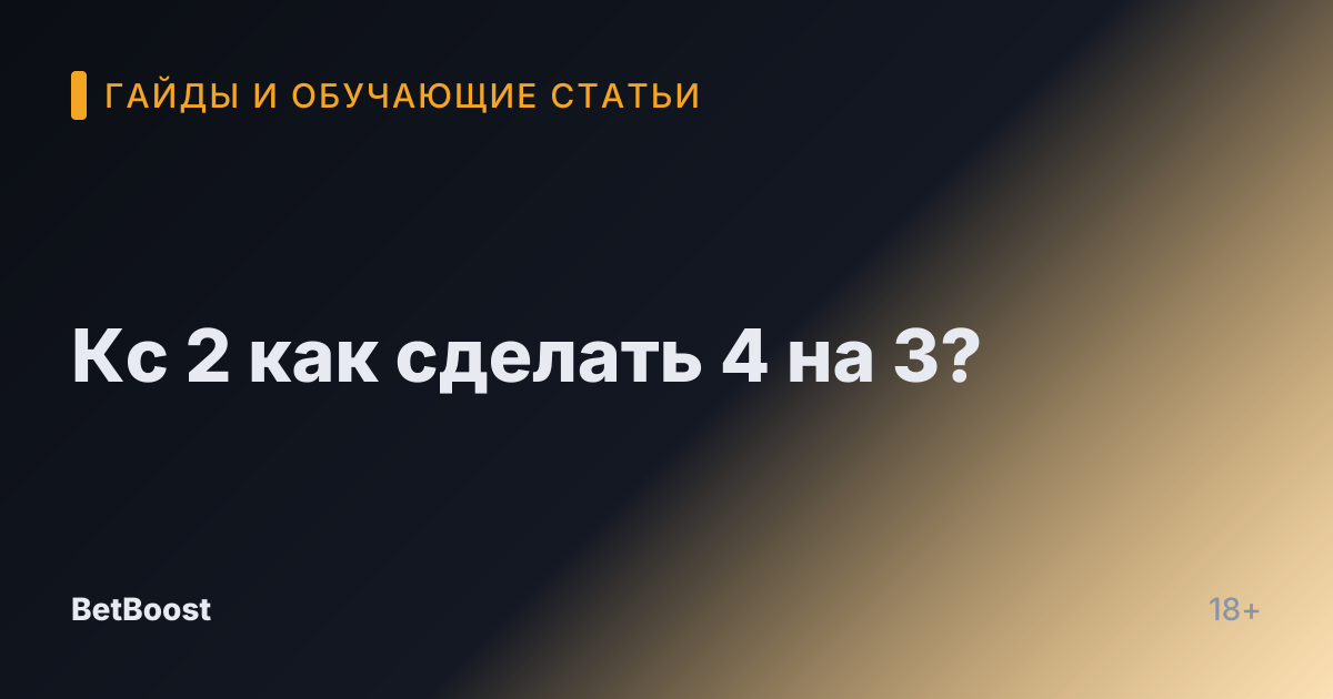 Кс 2 как сделать 4 на 3?