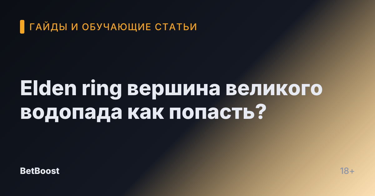 Elden ring вершина великого водопада как попасть?