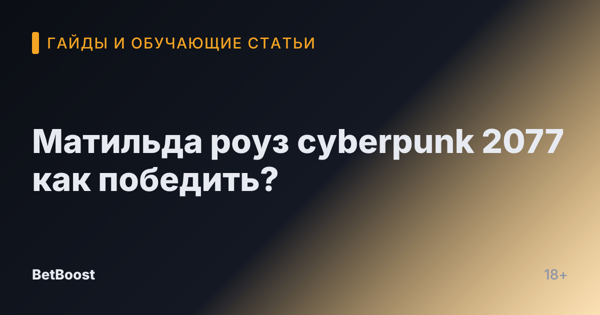 Матильда роуз cyberpunk 2077 как победить?