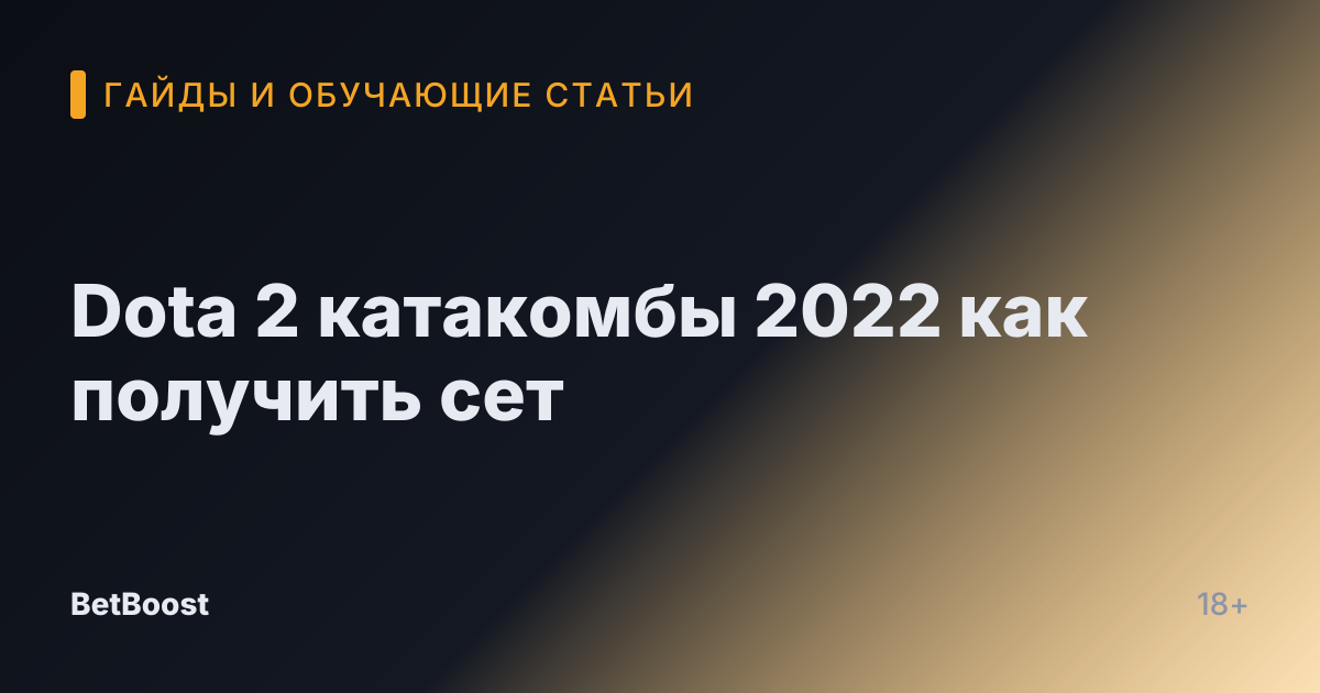 Dota 2 катакомбы 2022 как получить сет