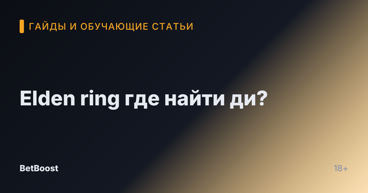 Elden ring где найти ди?