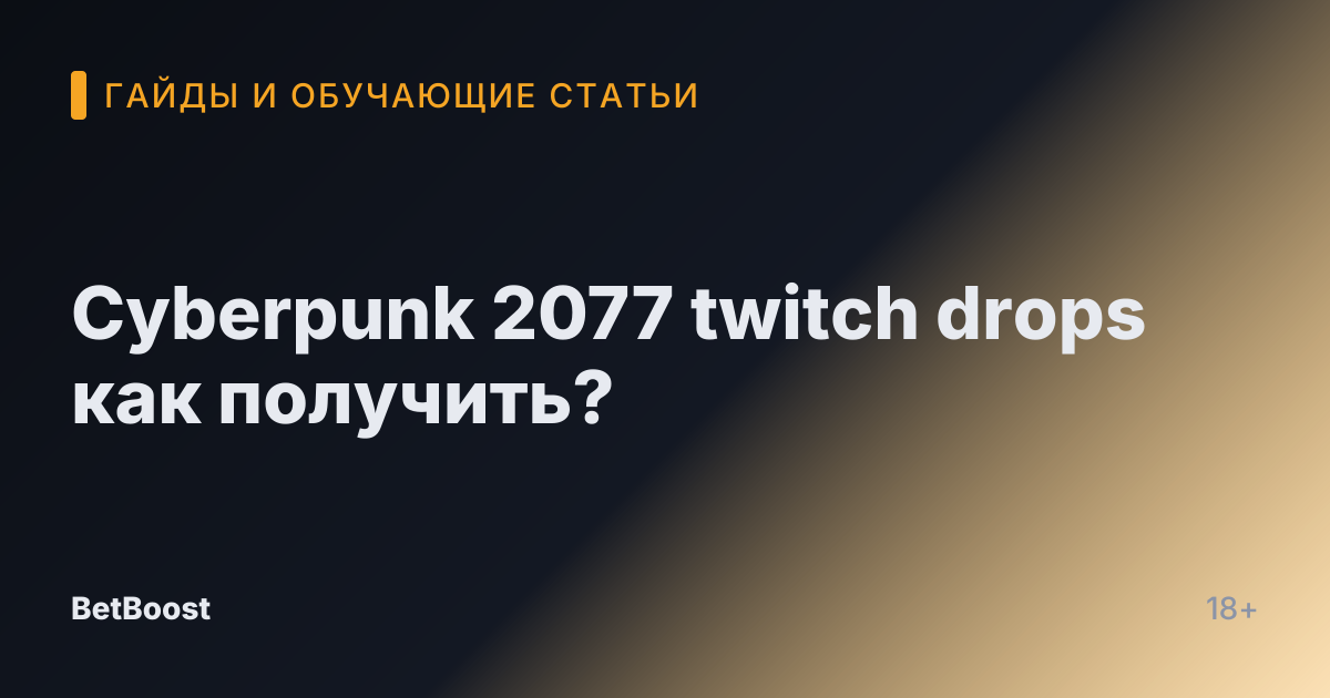 Cyberpunk 2077 twitch drops как получить?