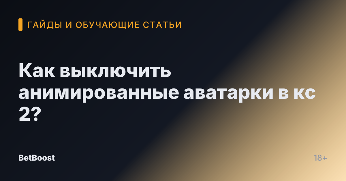 Как выключить анимированные аватарки в кс 2?