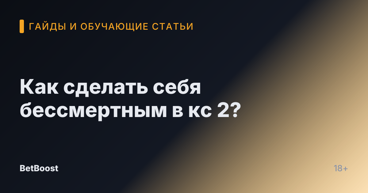 Как сделать себя бессмертным в кс 2?