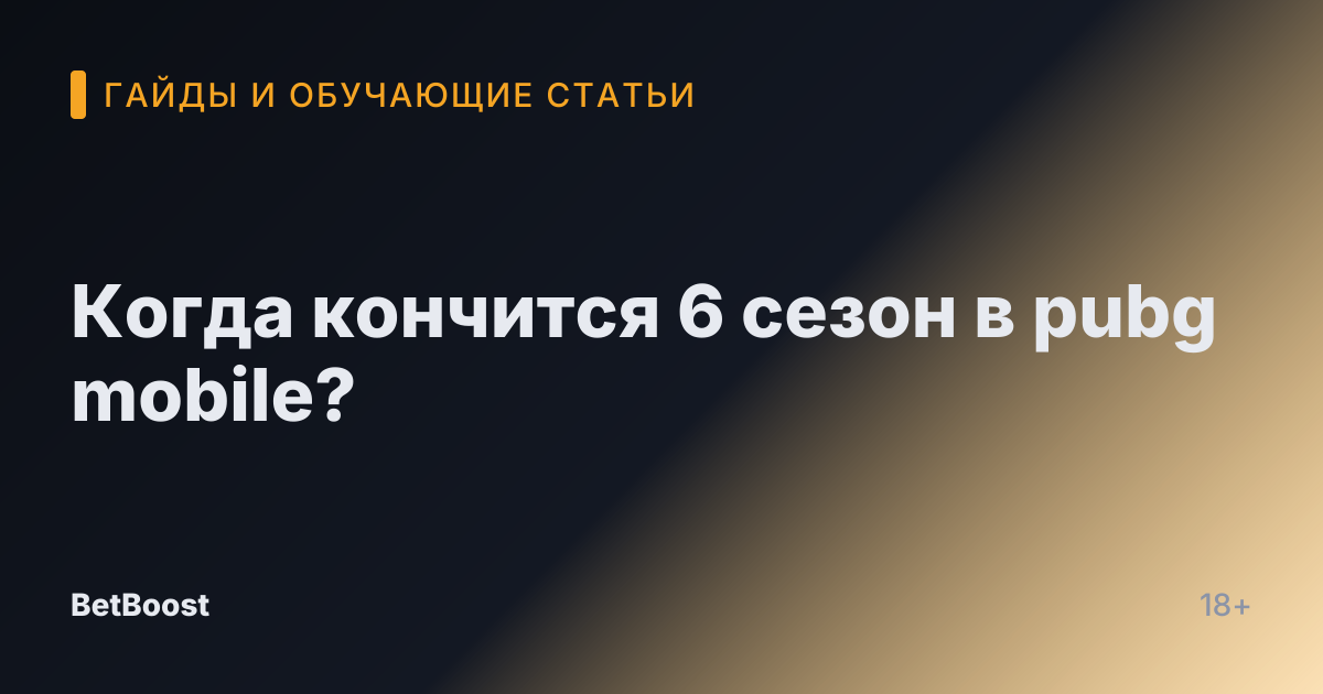Когда кончится 6 сезон в pubg mobile?