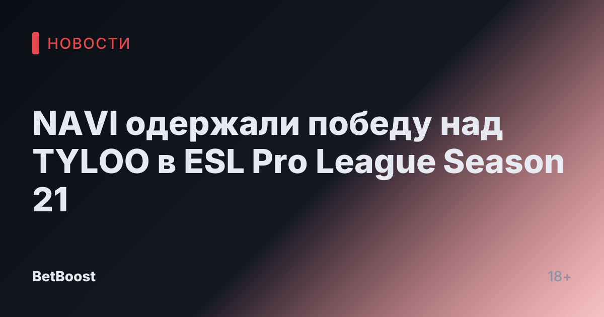 NAVI одержали победу над TYLOO в ESL Pro League Season 21