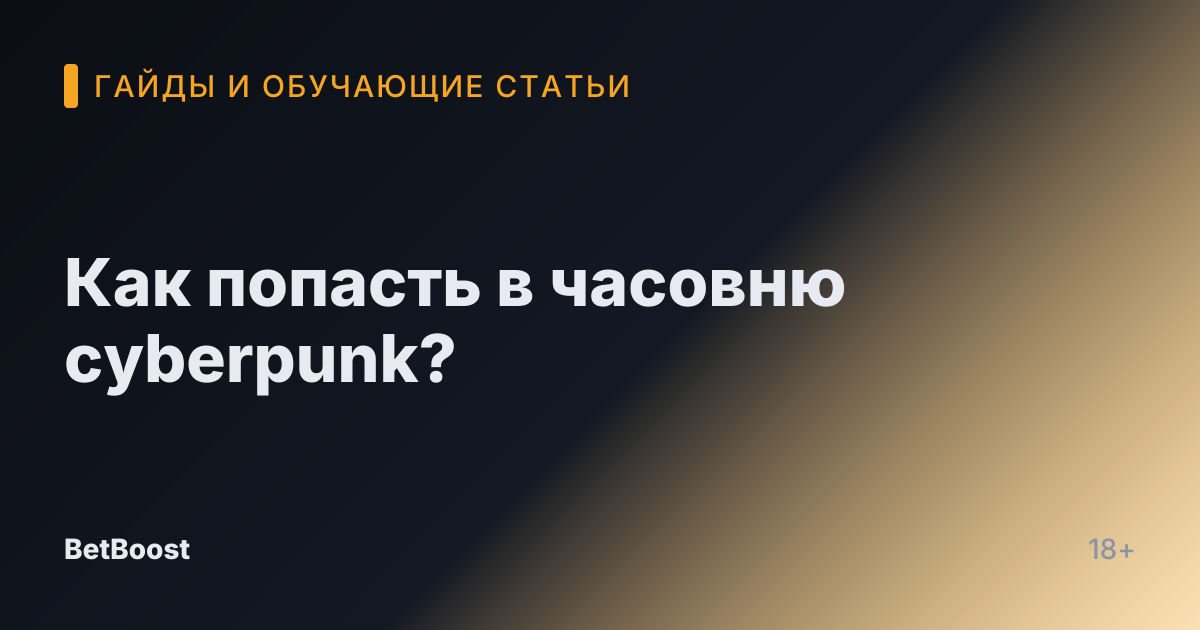 Как попасть в часовню cyberpunk?