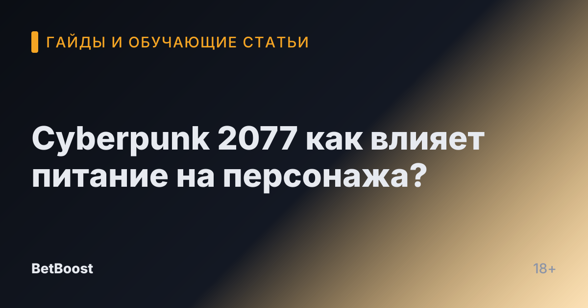 Cyberpunk 2077 как влияет питание на персонажа?