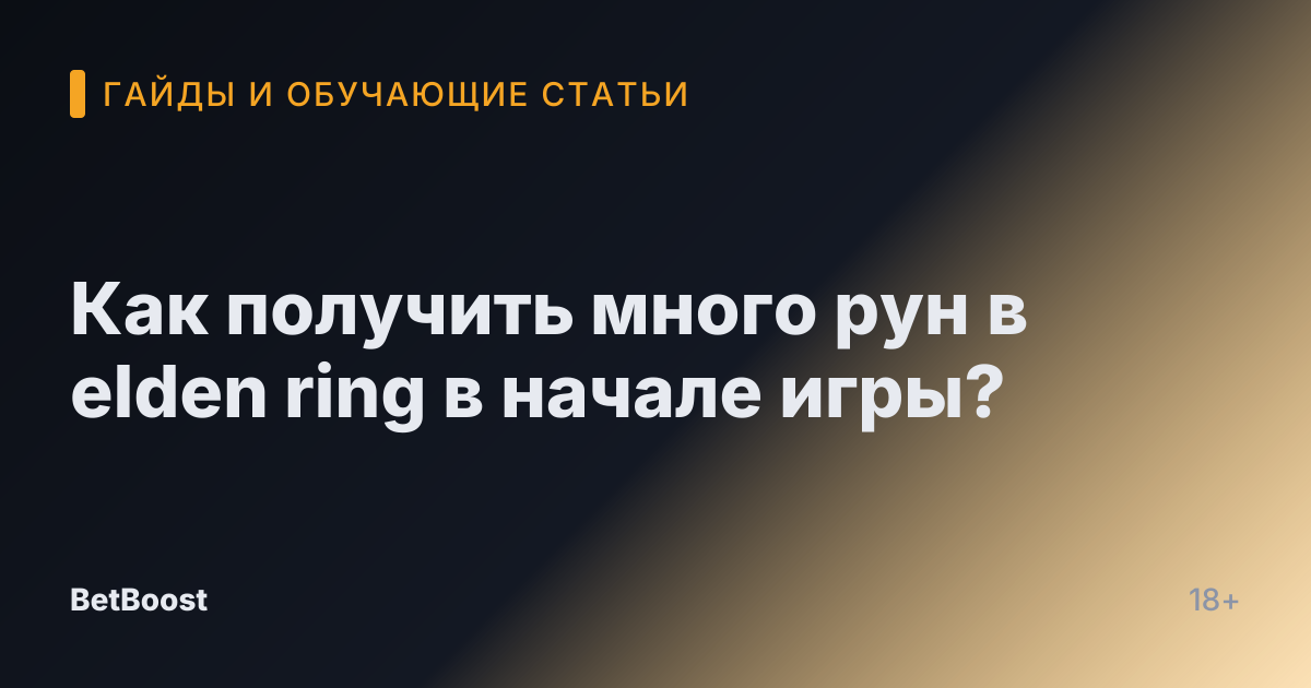 Как получить много рун в elden ring в начале игры?