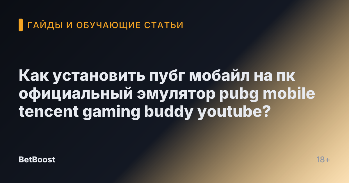 Как установить пубг мобайл на пк официальный эмулятор pubg mobile tencent gaming buddy youtube?