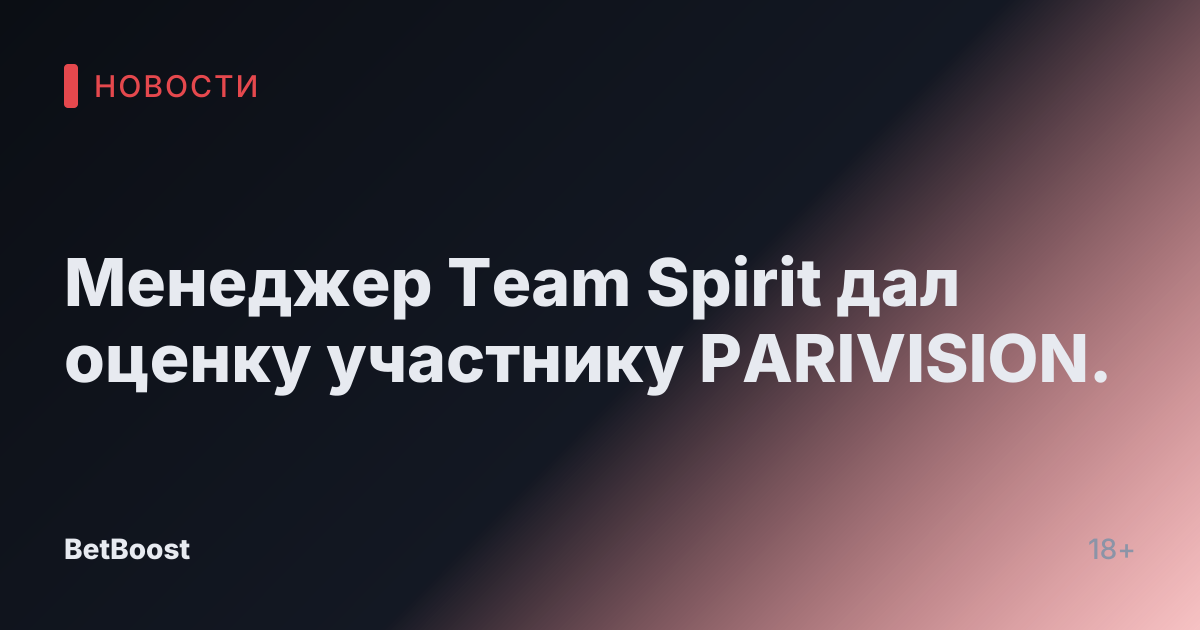 Менеджер Team Spirit дал оценку участнику PARIVISION.