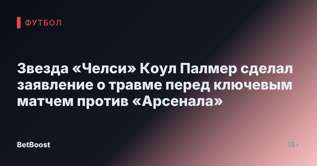 Звезда «Челси» Коул Палмер сделал заявление о травме перед ключевым матчем против «Арсенала»