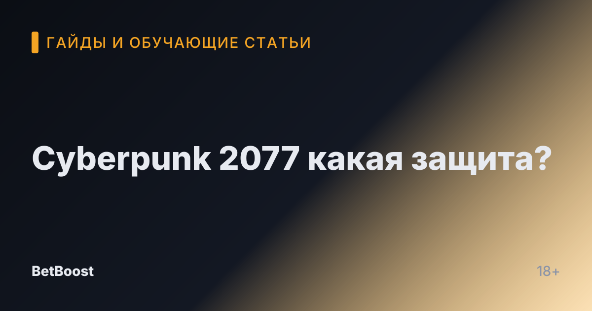 Cyberpunk 2077 какая защита?
