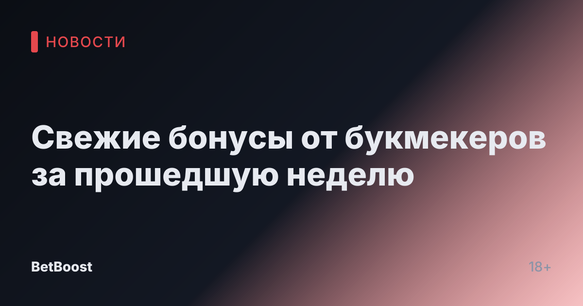 Свежие бонусы от букмекеров за прошедшую неделю
