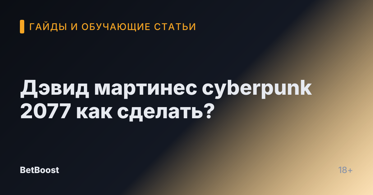 Дэвид мартинес cyberpunk 2077 как сделать?