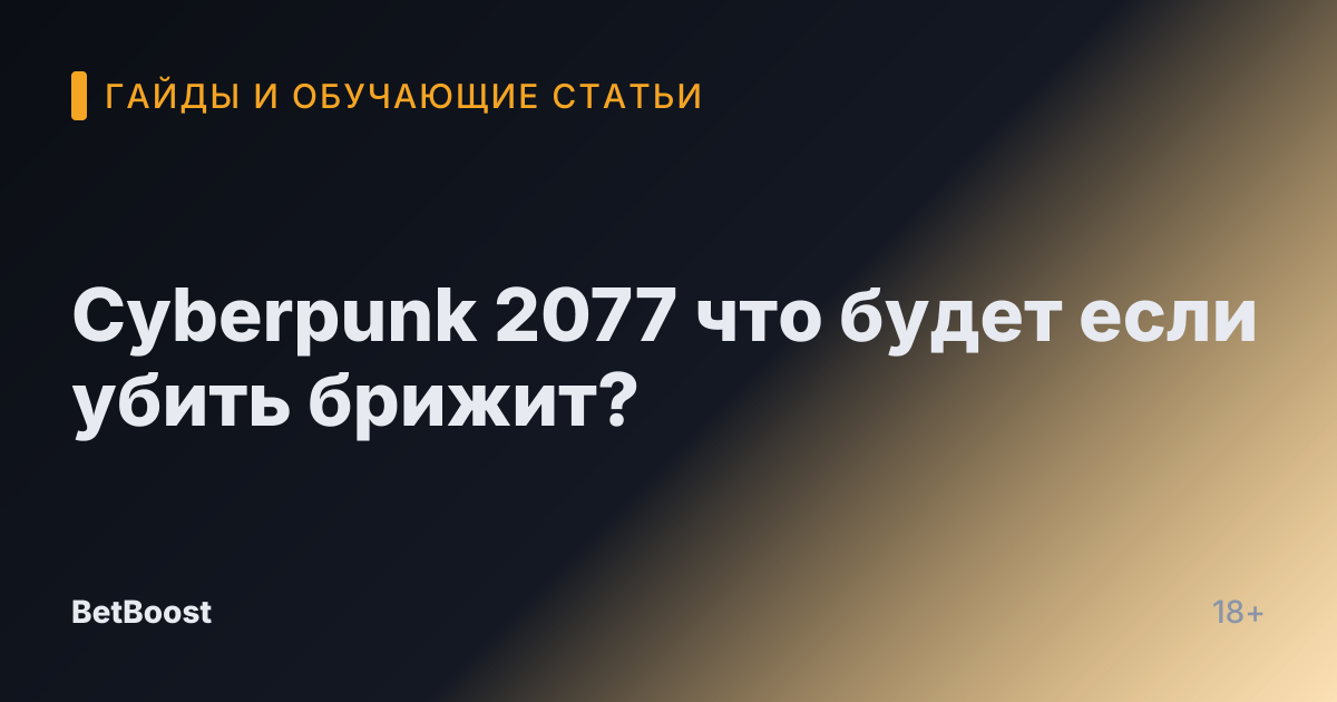 Cyberpunk 2077 что будет если убить брижит?