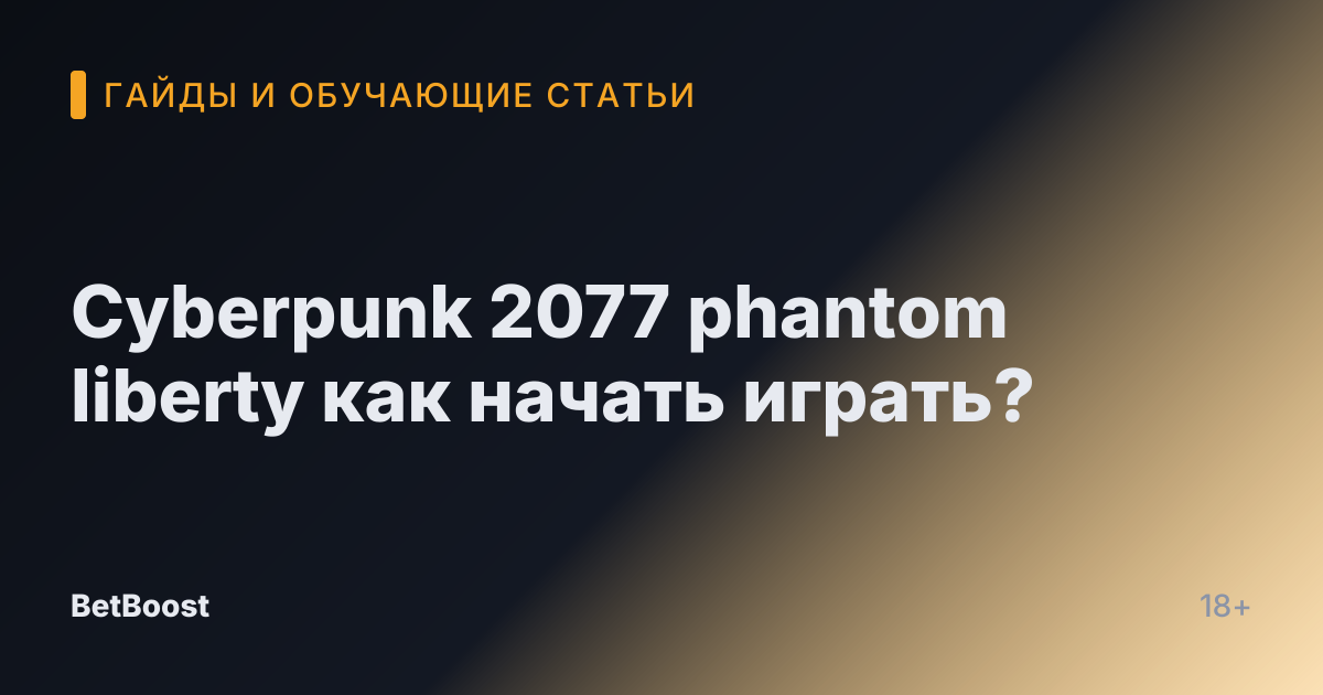 Cyberpunk 2077 phantom liberty как начать играть?