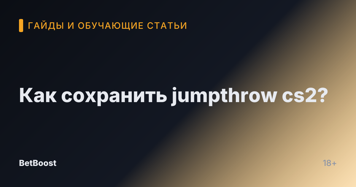 Как сохранить jumpthrow cs2?