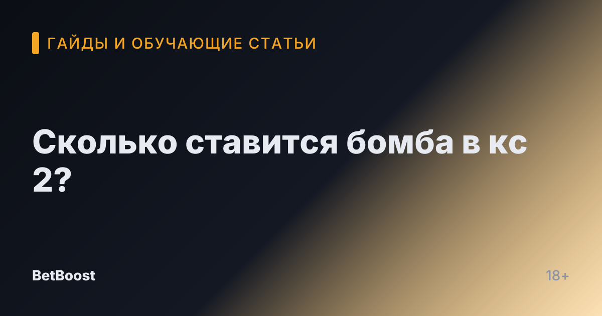 Сколько ставится бомба в кс 2?