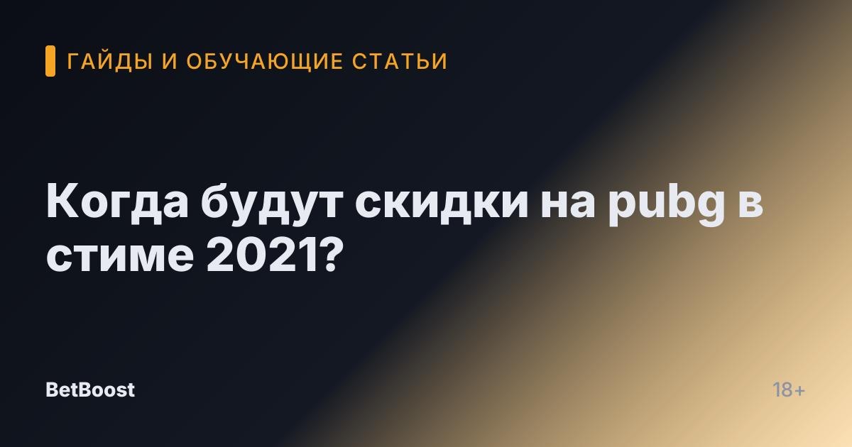 Когда будут скидки на pubg в стиме 2021?