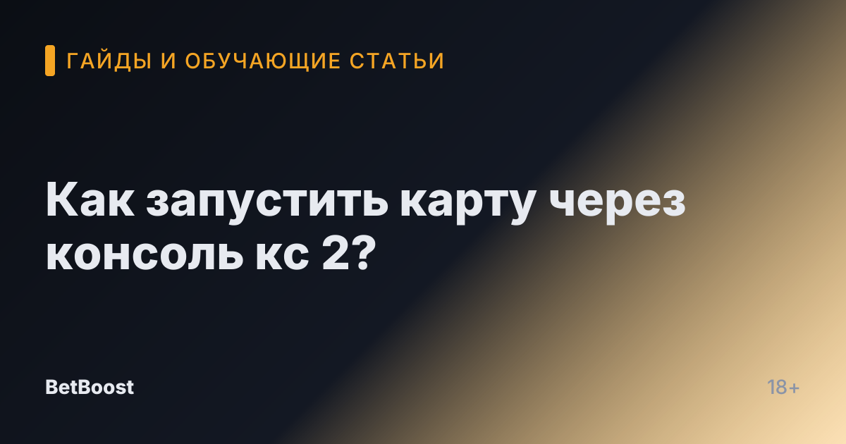 Как запустить карту через консоль кс 2?