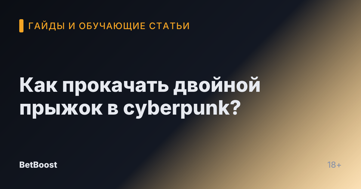 Как прокачать двойной прыжок в cyberpunk?