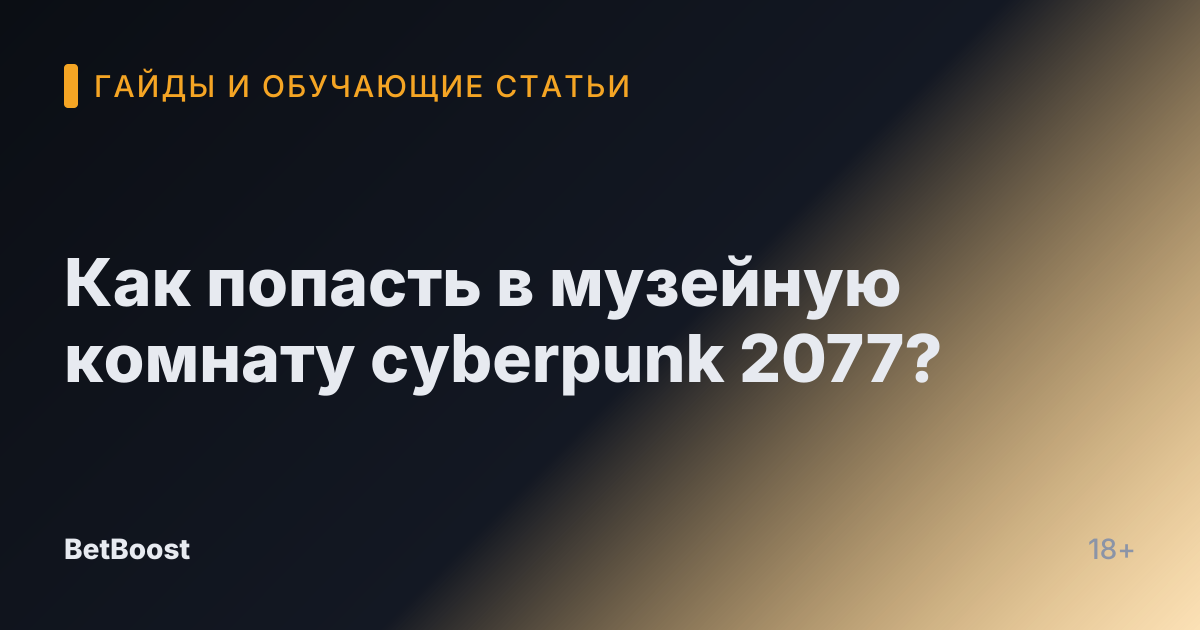 Как попасть в музейную комнату cyberpunk 2077?