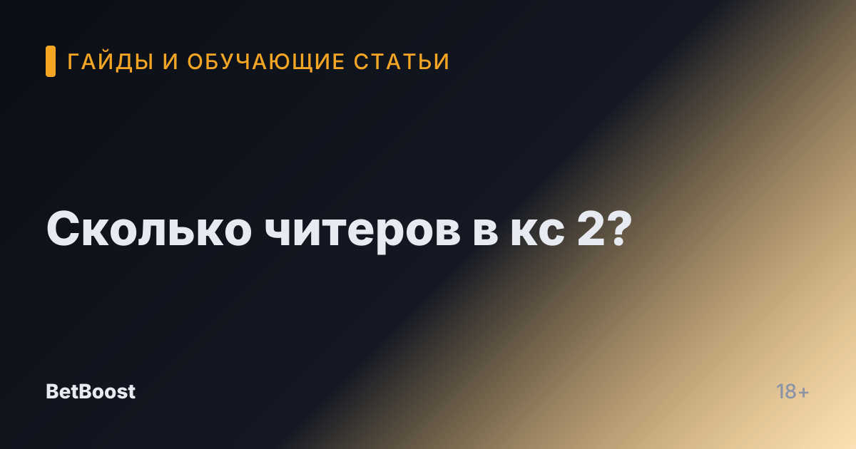Сколько читеров в кс 2?
