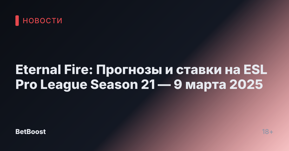 Eternal Fire: Прогнозы и ставки на ESL Pro League Season 21 — 9 марта 2025