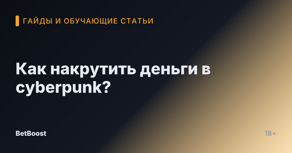 Как накрутить деньги в cyberpunk?