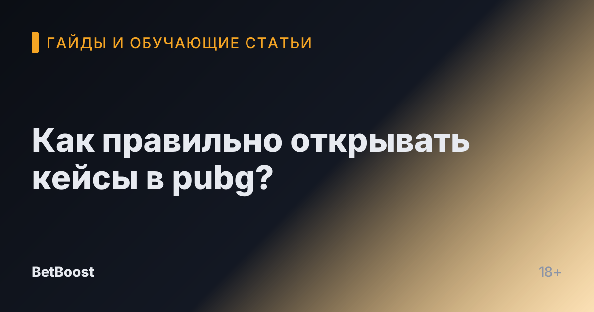 Как правильно открывать кейсы в pubg?