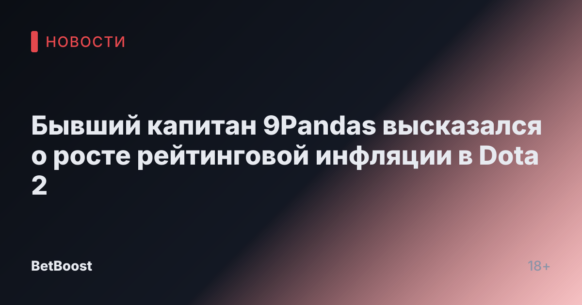 Бывший капитан 9Pandas высказался о росте рейтинговой инфляции в Dota 2